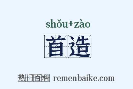 首造是什么意思的图片